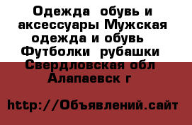 Одежда, обувь и аксессуары Мужская одежда и обувь - Футболки, рубашки. Свердловская обл.,Алапаевск г.